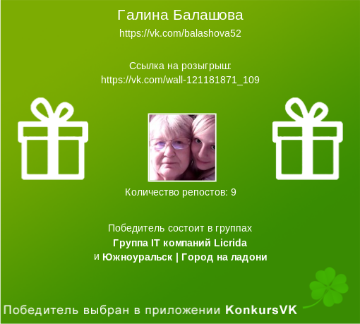 Победитель конкурса Балашова Галина